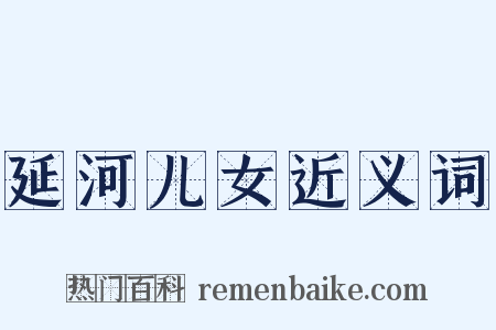 延河儿女近义词是什么意思的图片